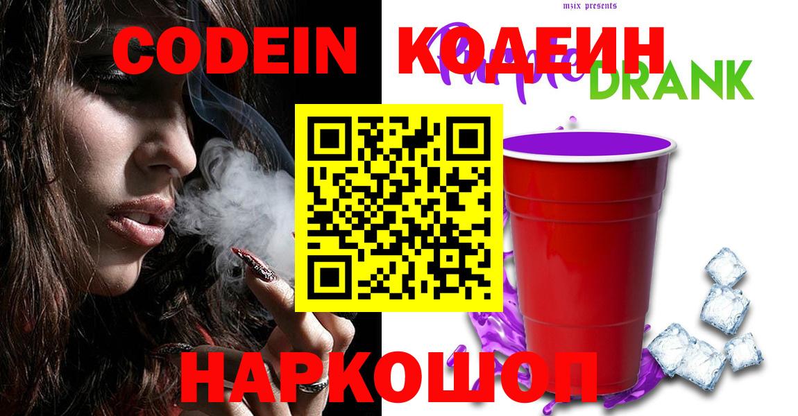 Кодеин Purple Drank  Вход с VPN  Дивногорск  Codein напиток Lean (лин) 