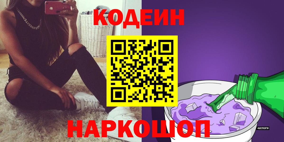 Codein напиток Lean (лин) Дивногорск